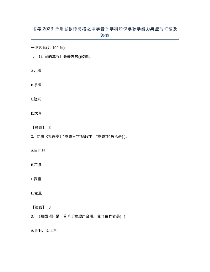 备考2023贵州省教师资格之中学音乐学科知识与教学能力典型题汇编及答案