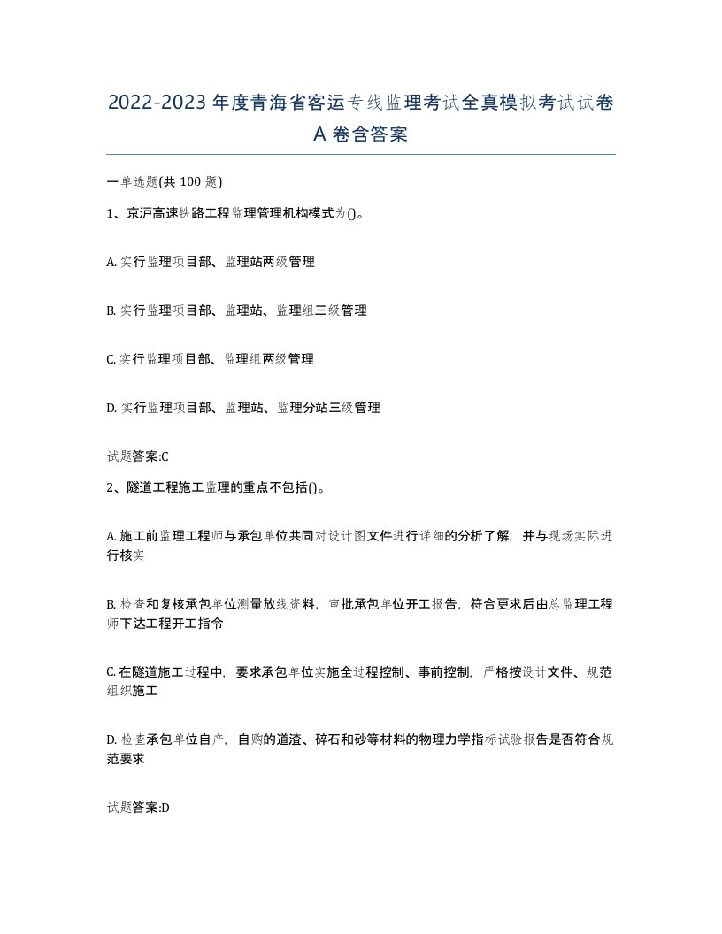 20222023年度青海省客运专线监理考试全真模拟考试试卷A卷含答案