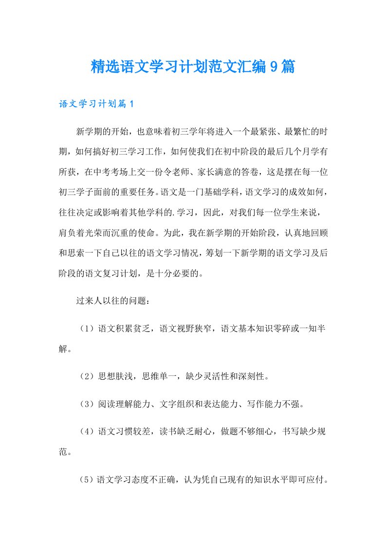 精选语文学习计划范文汇编9篇