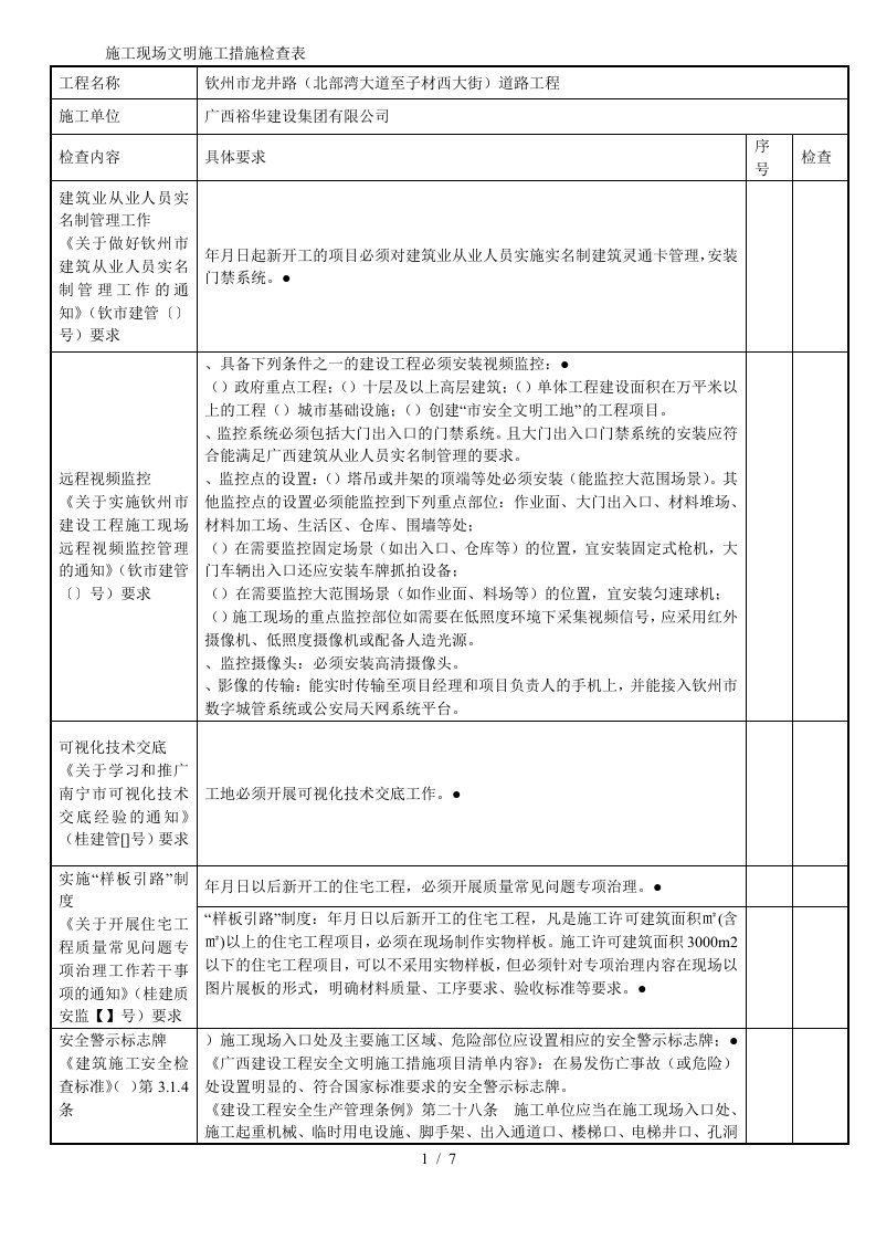 施工现场文明施工措施检查表