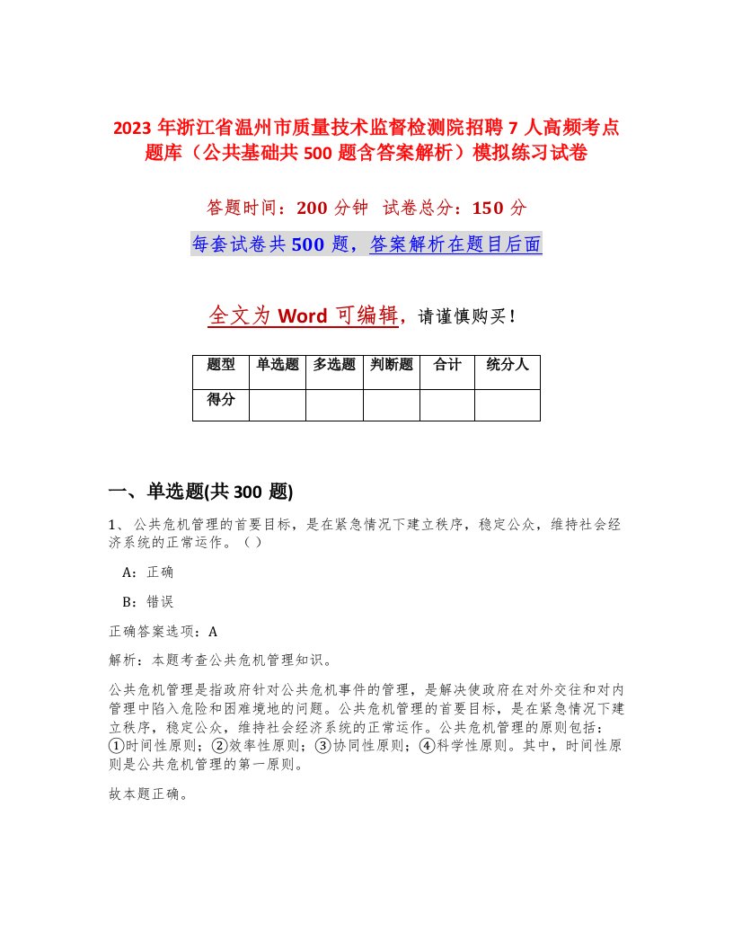 2023年浙江省温州市质量技术监督检测院招聘7人高频考点题库公共基础共500题含答案解析模拟练习试卷