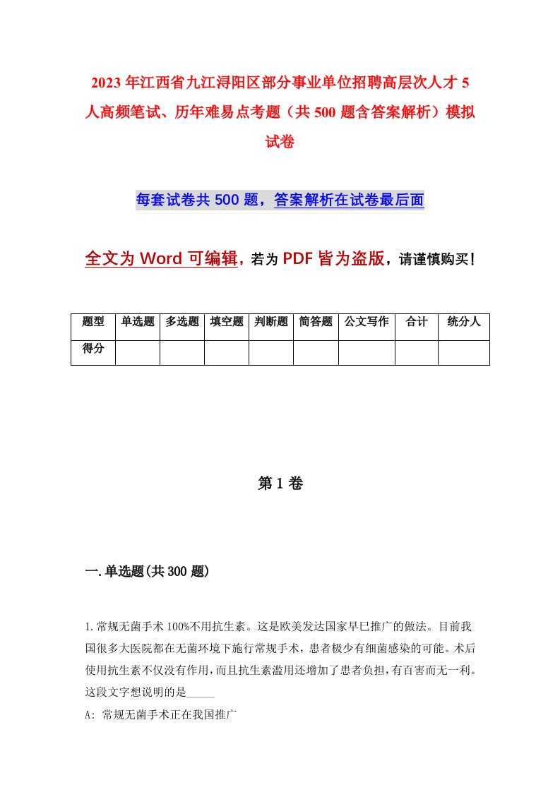 2023年江西省九江浔阳区部分事业单位招聘高层次人才5人高频笔试历年难易点考题共500题含答案解析模拟试卷