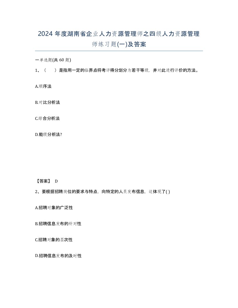 2024年度湖南省企业人力资源管理师之四级人力资源管理师练习题一及答案