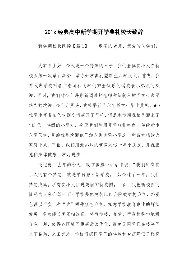 范文大全_201x经典高中新学期开学典礼校长致辞