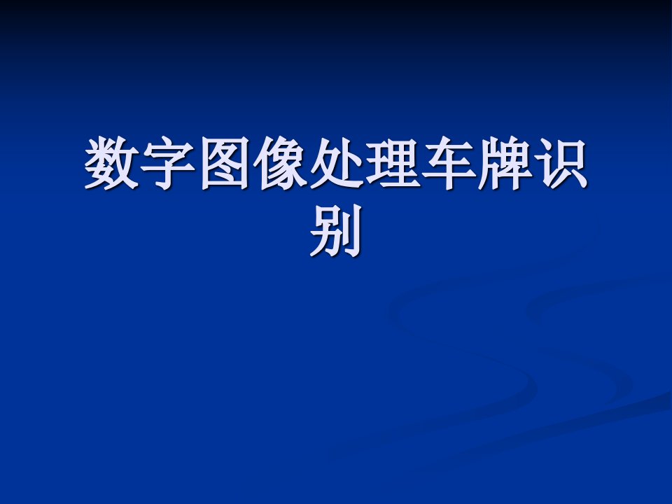 数字图像处理车牌识别