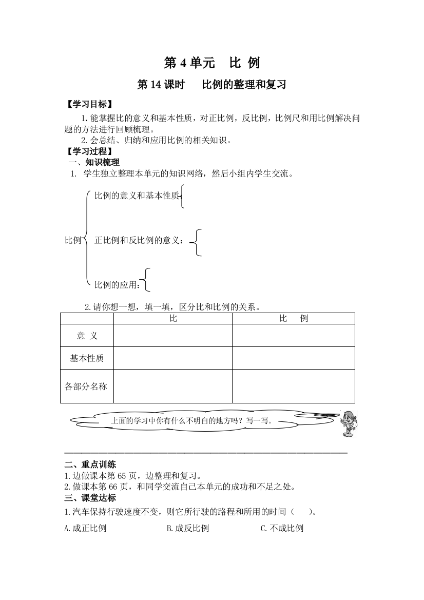 六年级下册数学第14课时---比例的整理和复习公开课教案教学设计课件公开课教案课件