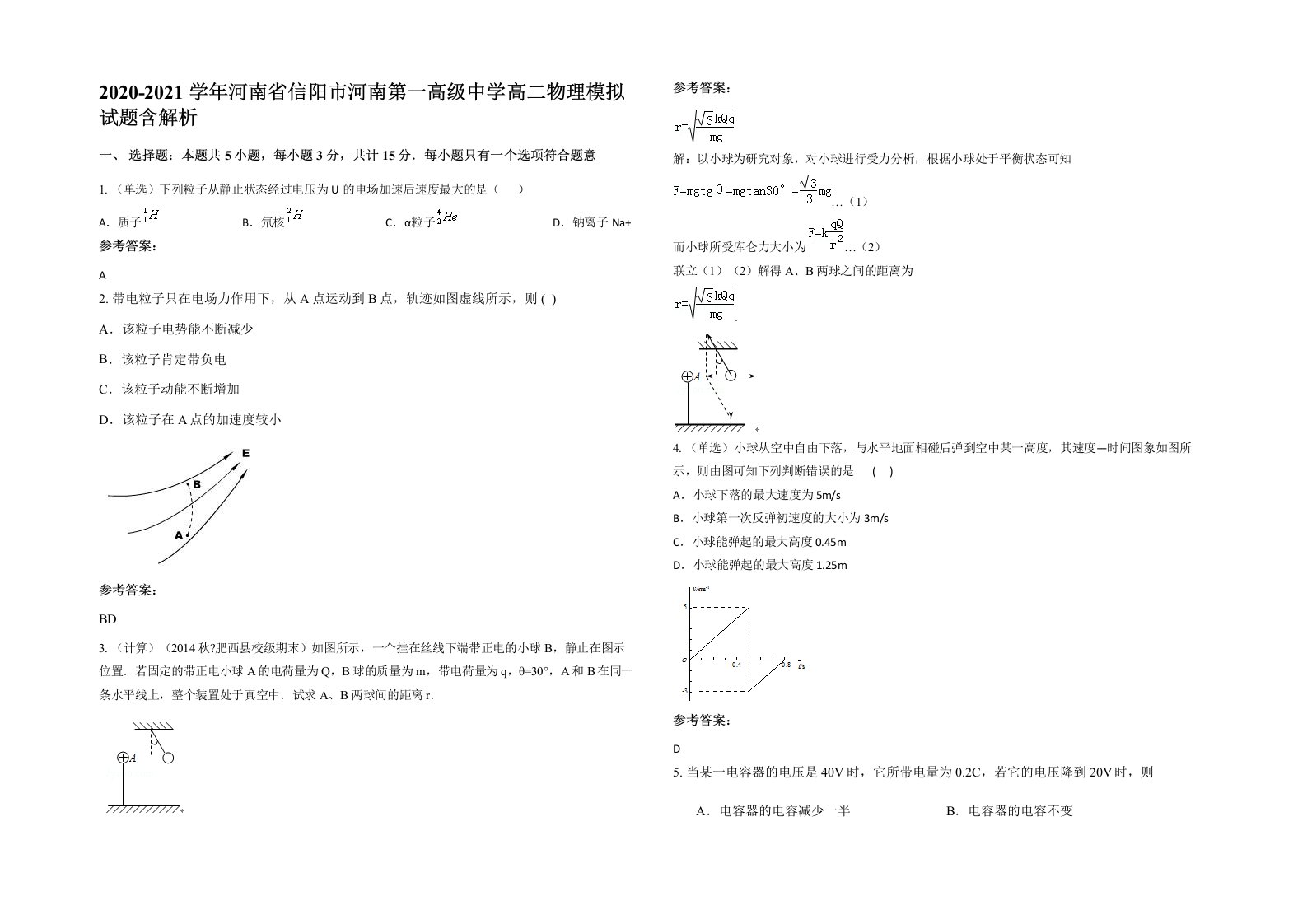 2020-2021学年河南省信阳市河南第一高级中学高二物理模拟试题含解析