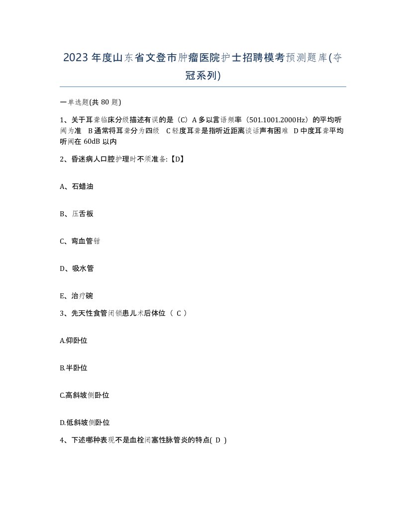 2023年度山东省文登市肿瘤医院护士招聘模考预测题库夺冠系列