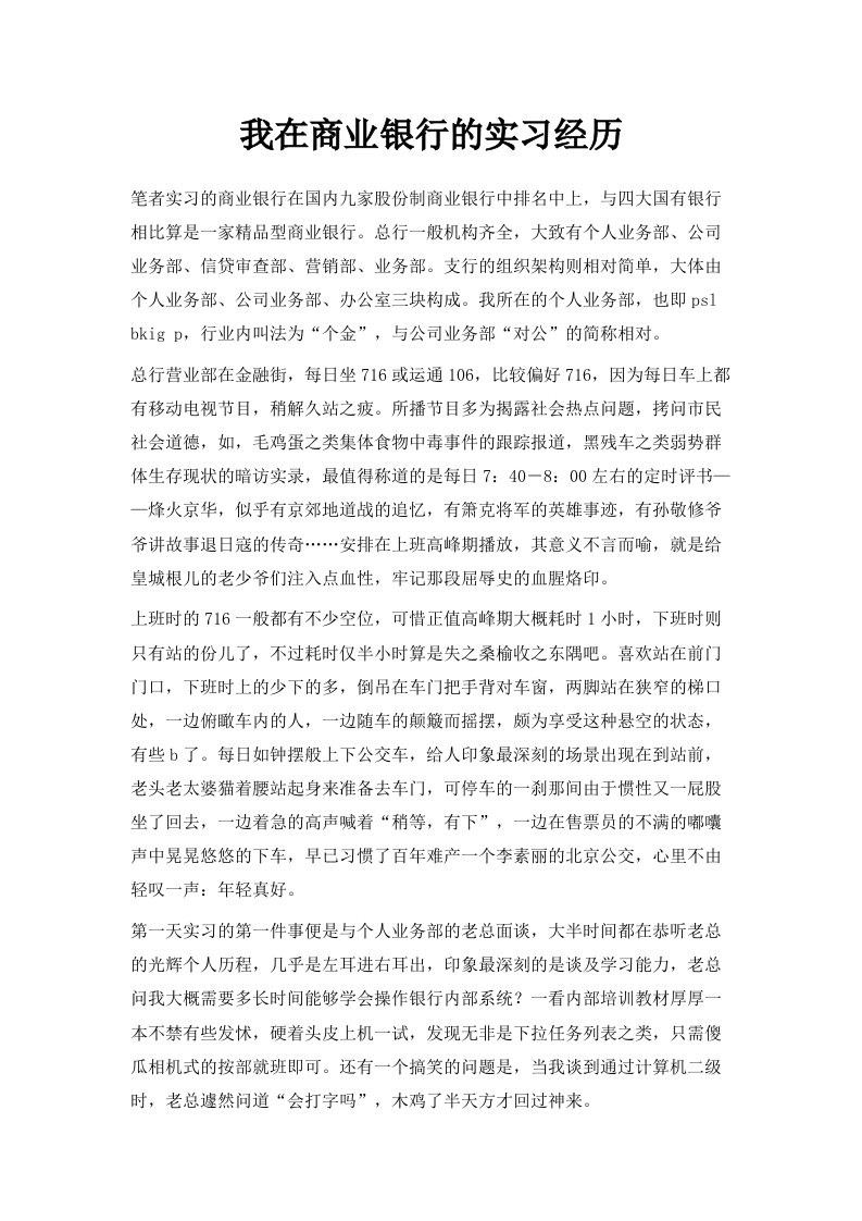 我在商业银行的实习经历