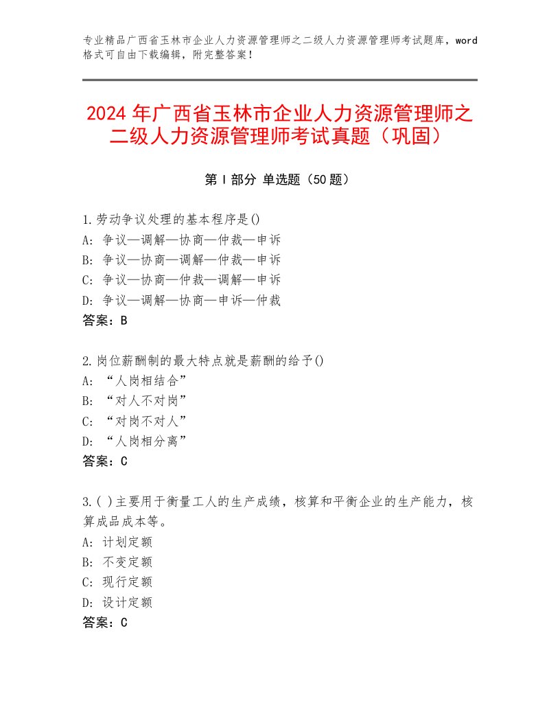 2024年广西省玉林市企业人力资源管理师之二级人力资源管理师考试真题（巩固）