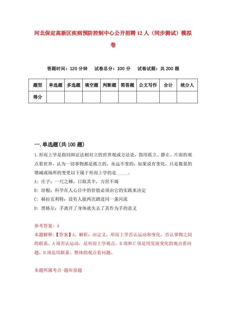 河北保定高新区疾病预防控制中心公开招聘12人同步测试模拟卷第5期