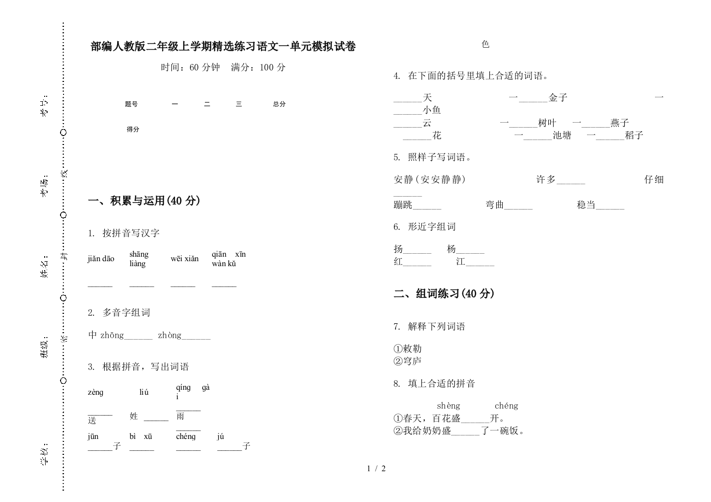 部编人教版二年级上学期精选练习语文一单元模拟试卷