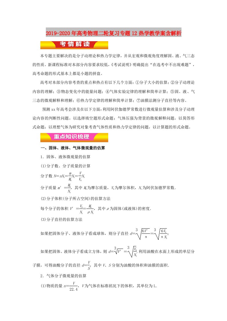 2019-2020年高考物理二轮复习专题12热学教学案含解析