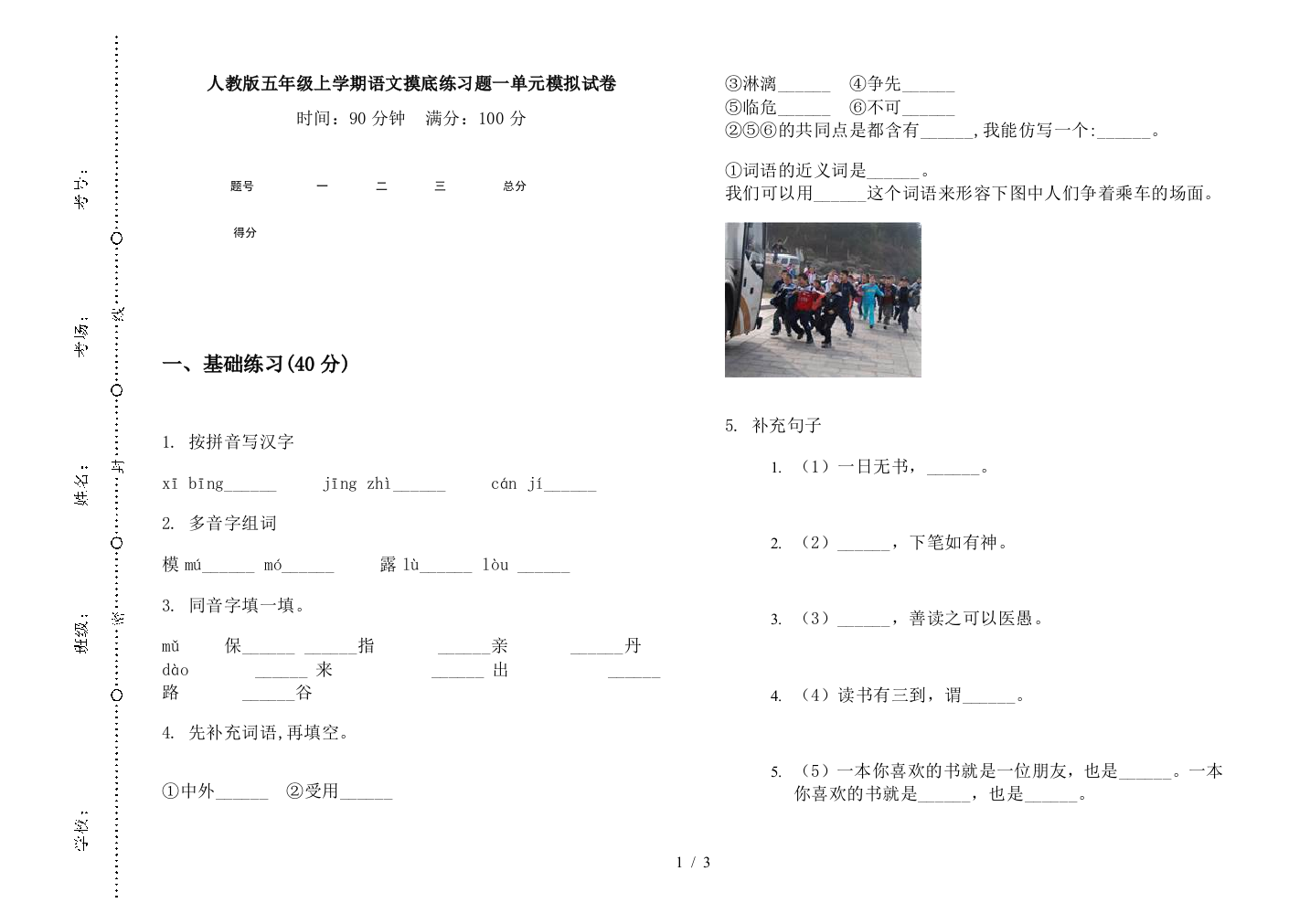 人教版五年级上学期语文摸底练习题一单元模拟试卷