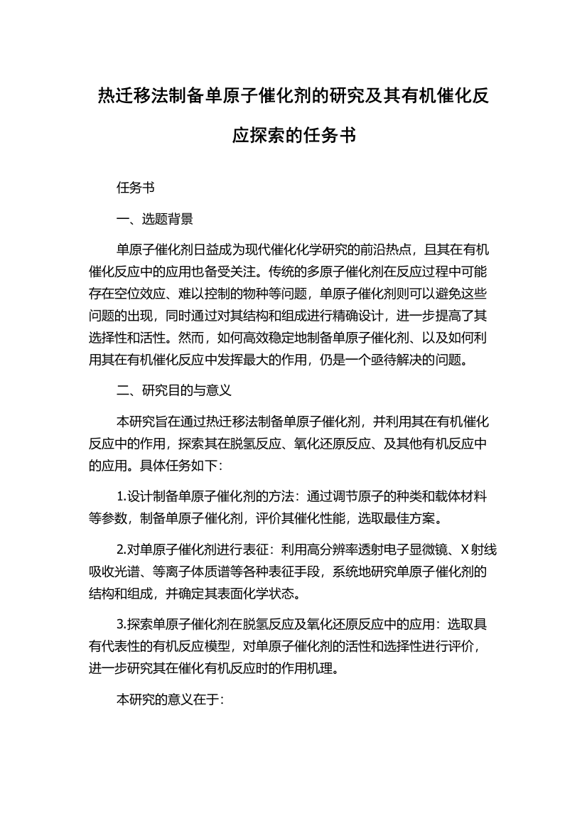 热迁移法制备单原子催化剂的研究及其有机催化反应探索的任务书