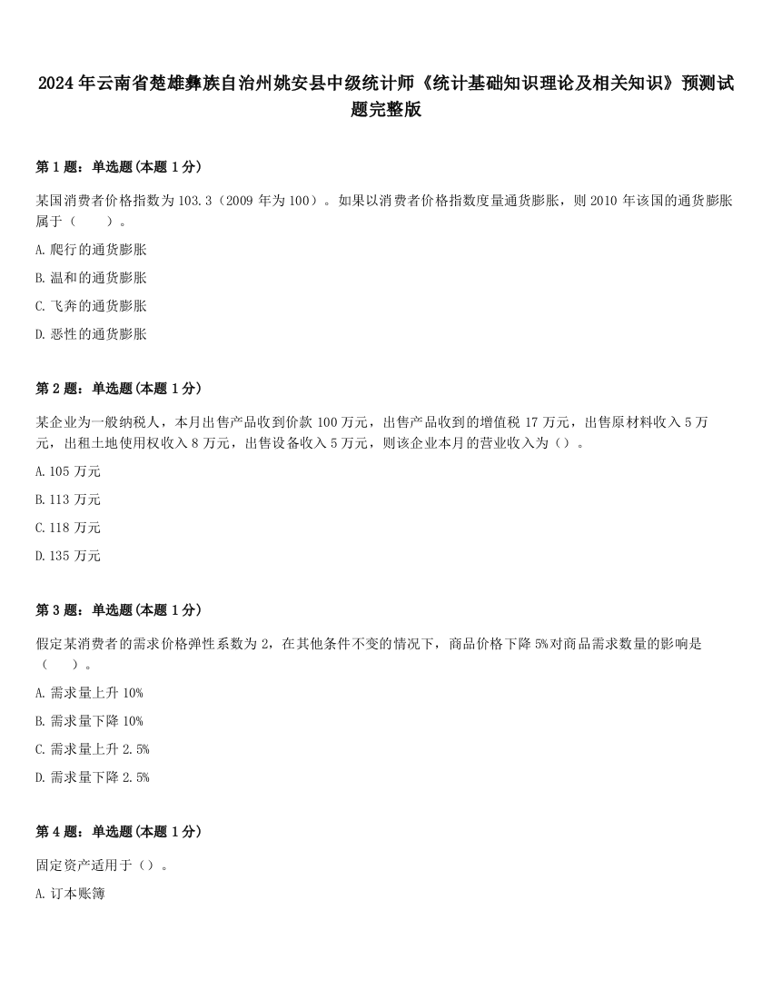 2024年云南省楚雄彝族自治州姚安县中级统计师《统计基础知识理论及相关知识》预测试题完整版