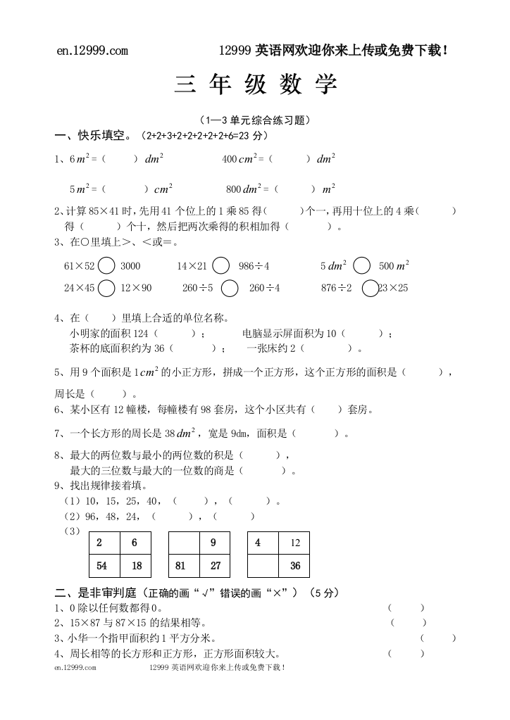 【小学中学教育精选】西师版三年级数学下册1-3单元测试题