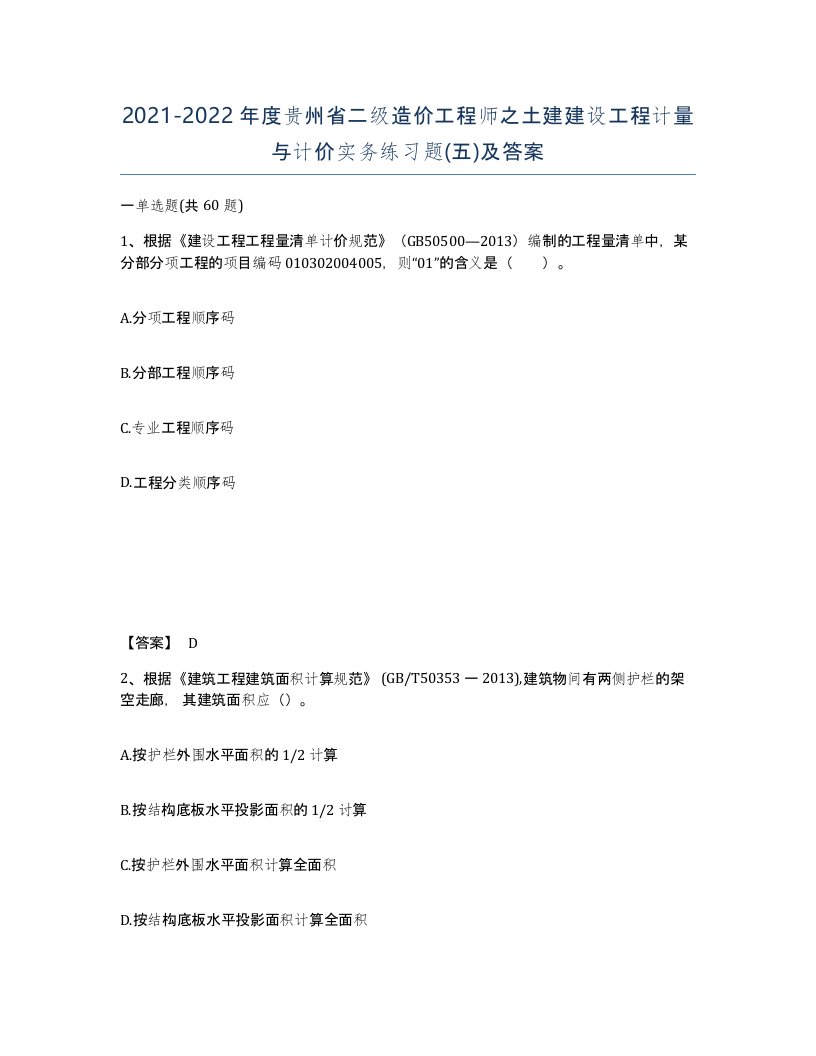 2021-2022年度贵州省二级造价工程师之土建建设工程计量与计价实务练习题五及答案