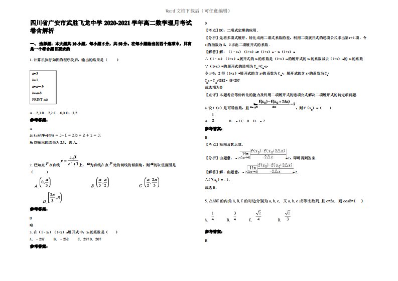 四川省广安市武胜飞龙中学2021年高二数学理月考试卷含解析