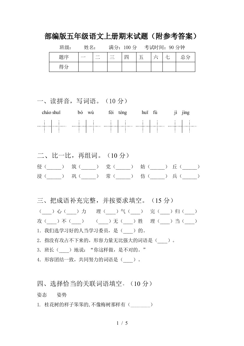 部编版五年级语文上册期末试题(附参考答案)