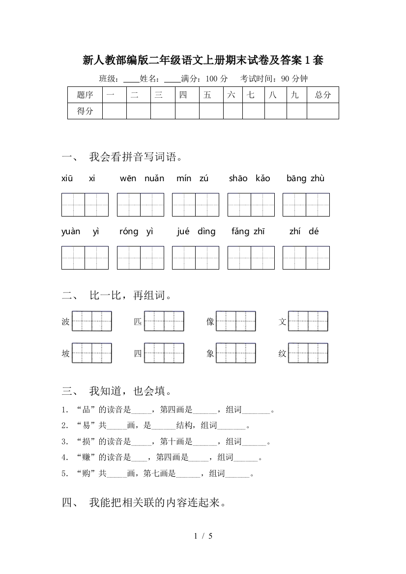 新人教部编版二年级语文上册期末试卷及答案1套