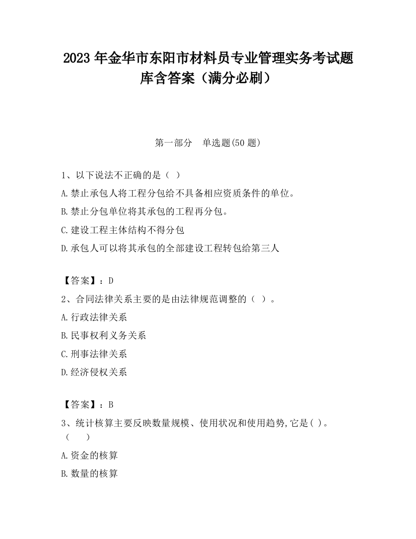 2023年金华市东阳市材料员专业管理实务考试题库含答案（满分必刷）