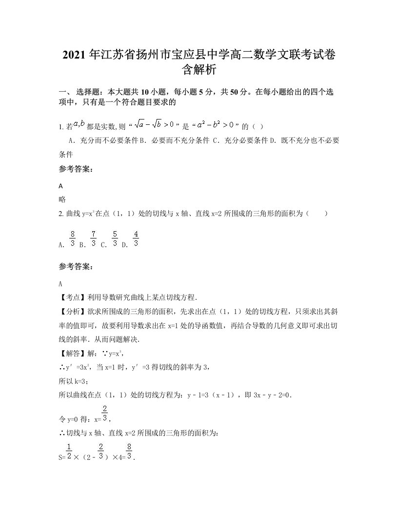 2021年江苏省扬州市宝应县中学高二数学文联考试卷含解析