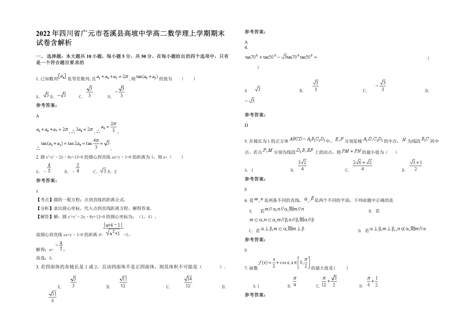 2022年四川省广元市苍溪县高坡中学高二数学理上学期期末试卷含解析