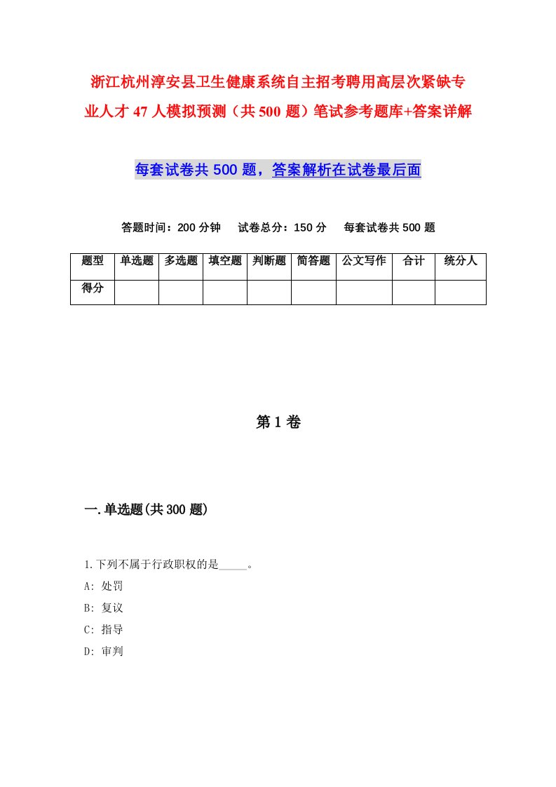 浙江杭州淳安县卫生健康系统自主招考聘用高层次紧缺专业人才47人模拟预测共500题笔试参考题库答案详解