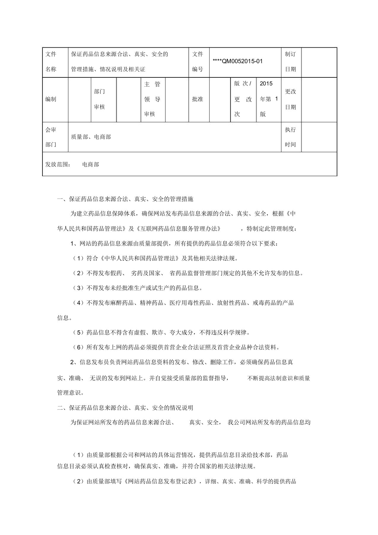 保证药品信息来源合法、真实、安全的管理措施、情况说明及相关证明