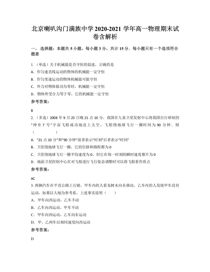 北京喇叭沟门满族中学2020-2021学年高一物理期末试卷含解析