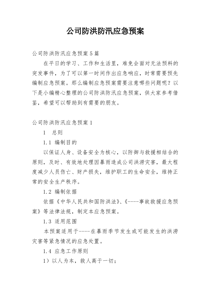 公司防洪防汛应急预案_1