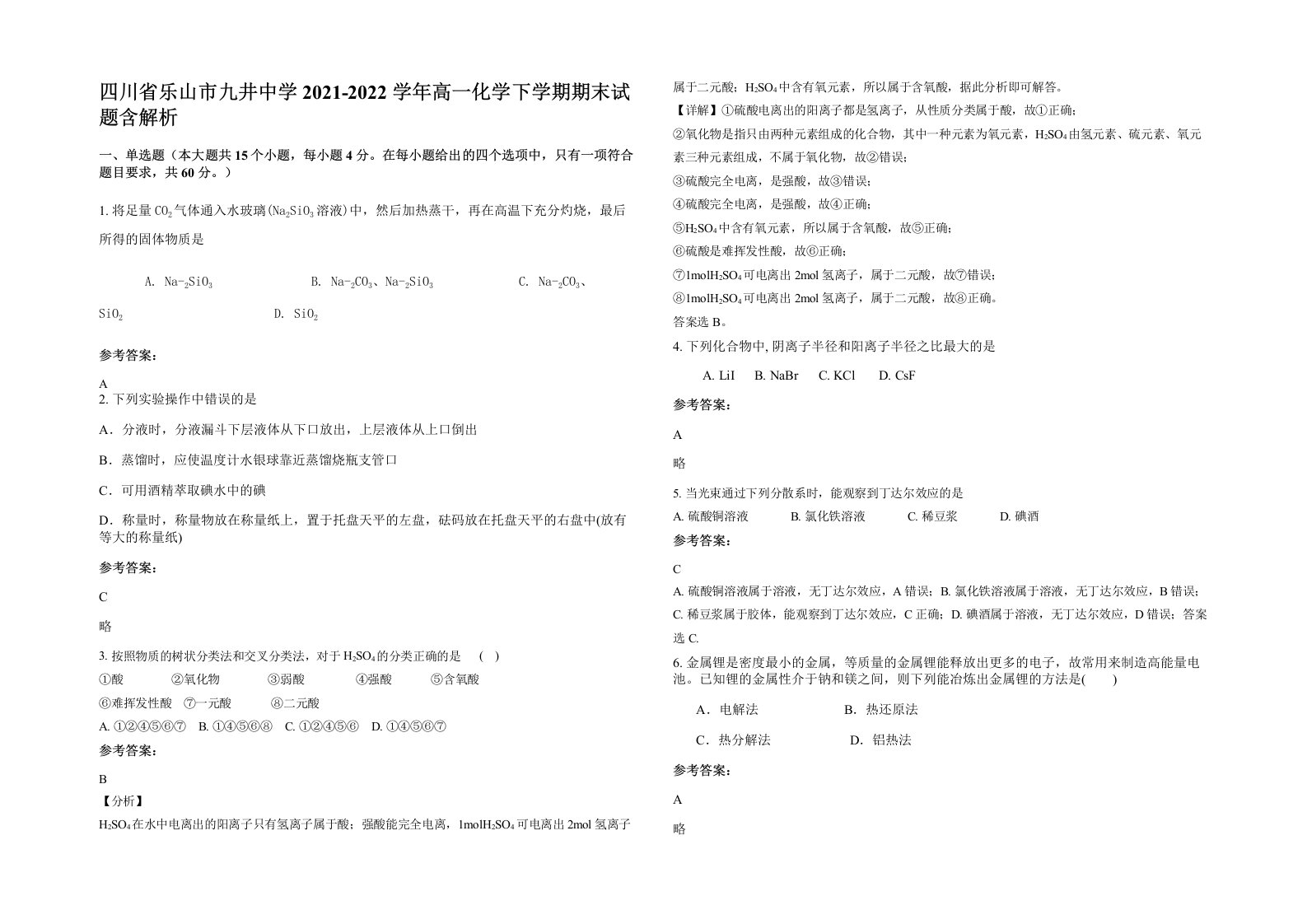 四川省乐山市九井中学2021-2022学年高一化学下学期期末试题含解析