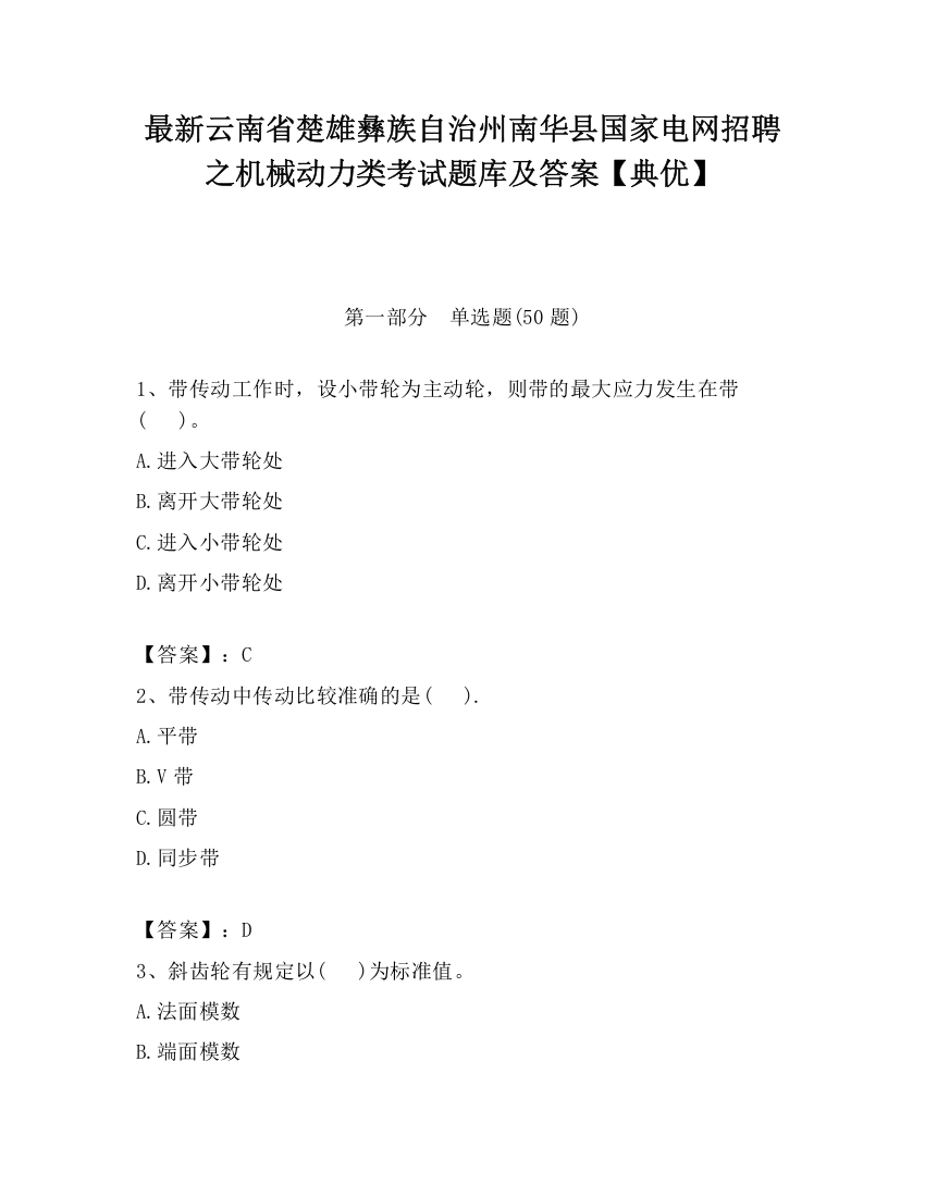 最新云南省楚雄彝族自治州南华县国家电网招聘之机械动力类考试题库及答案【典优】