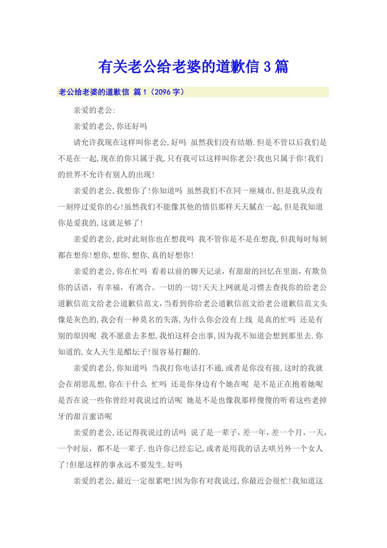 有关老公给老婆的道歉信3篇