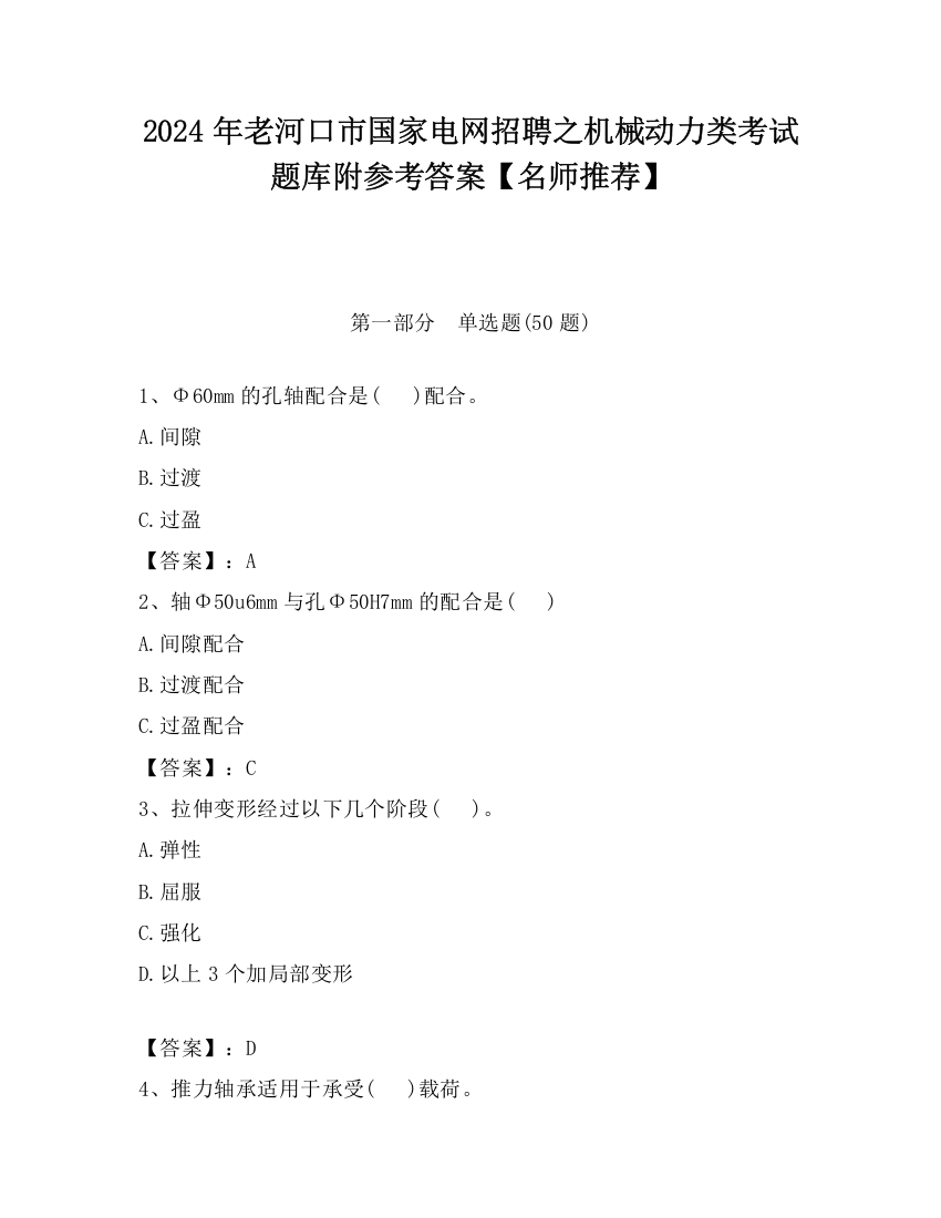 2024年老河口市国家电网招聘之机械动力类考试题库附参考答案【名师推荐】