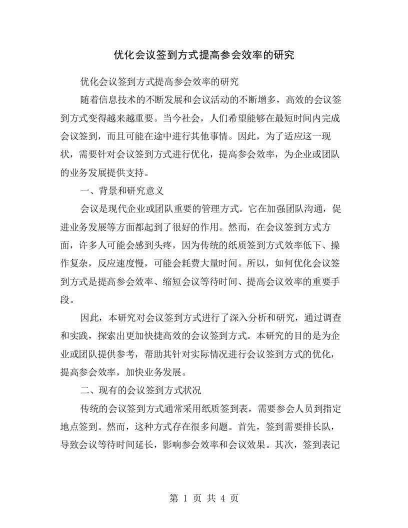 优化会议签到方式提高参会效率的研究