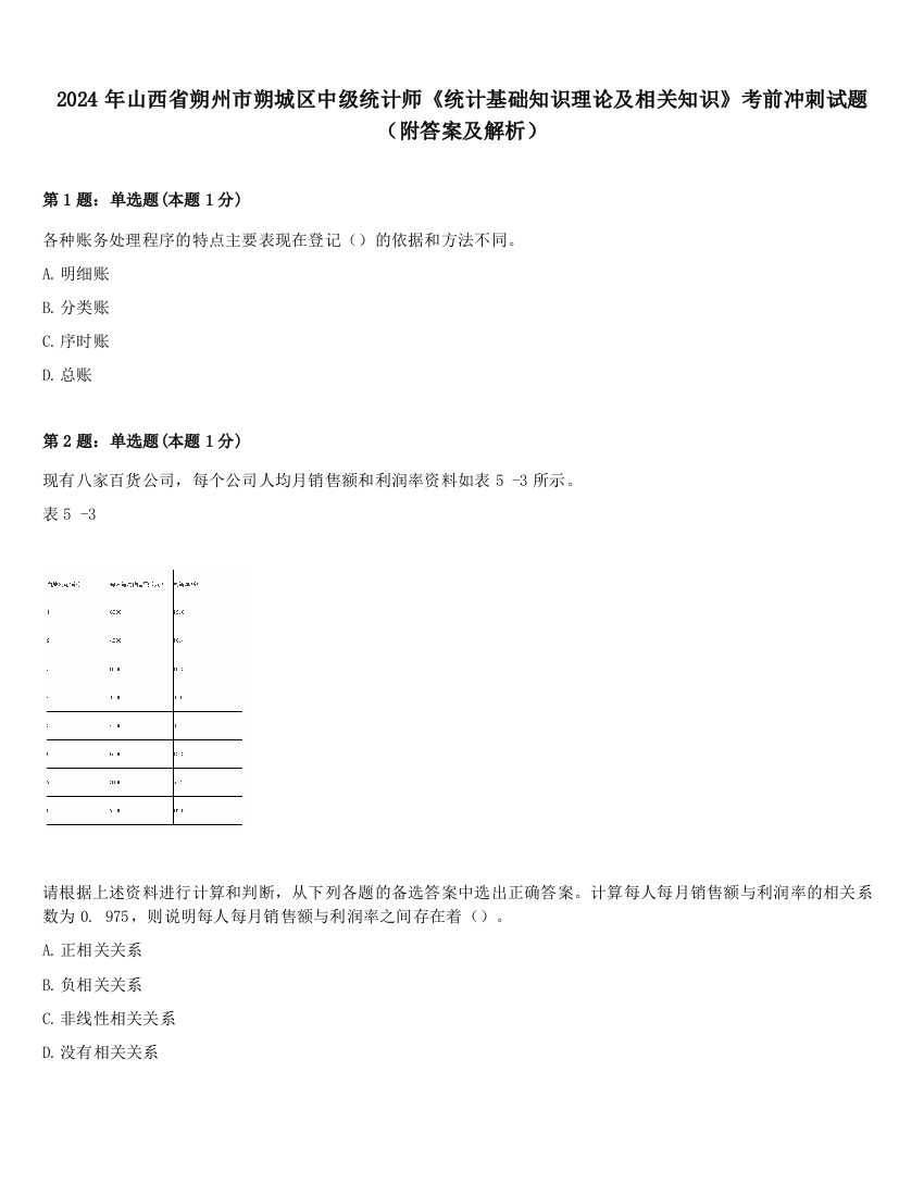 2024年山西省朔州市朔城区中级统计师《统计基础知识理论及相关知识》考前冲刺试题（附答案及解析）