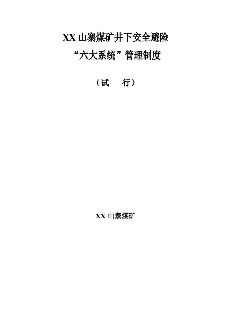 煤矿井下安全避险六大系统管理制度