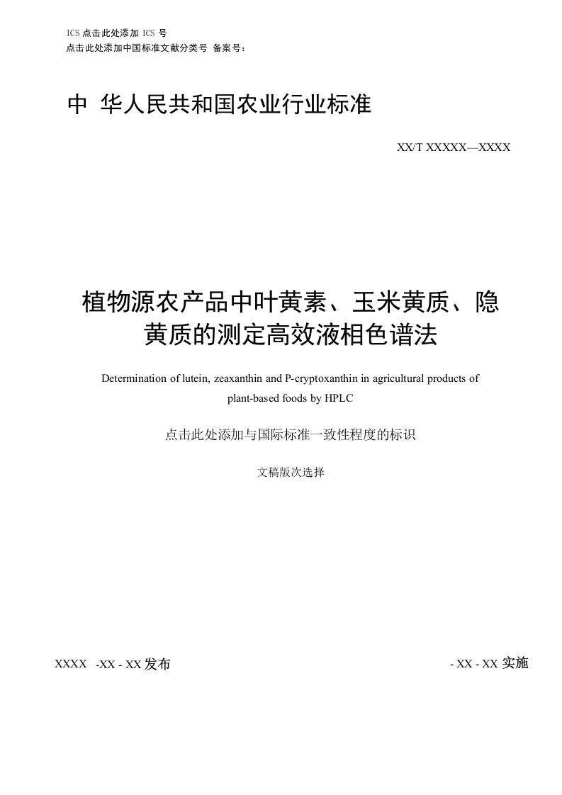 植物源农产品中叶黄素玉米黄质隐黄质的测定高效液相色谱法标准文本