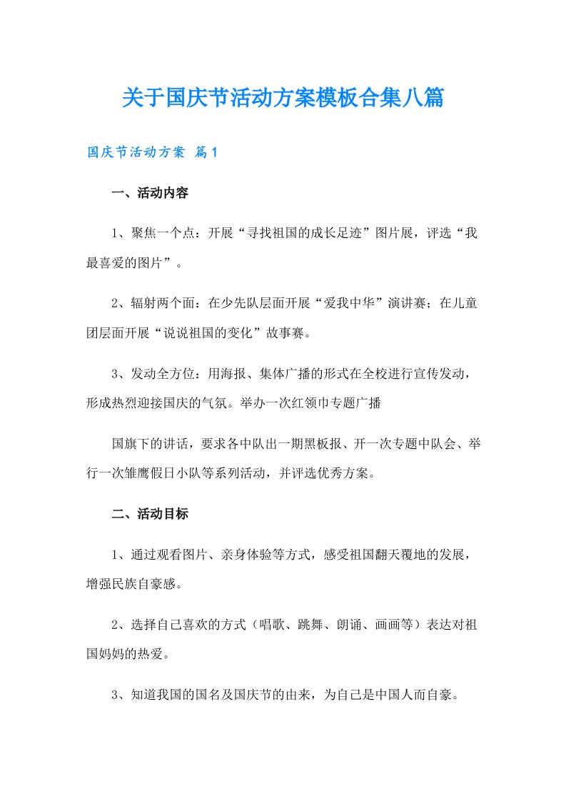 关于国庆节活动方案模板合集八篇