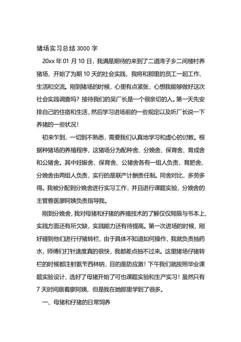 猪场实习总结3000字