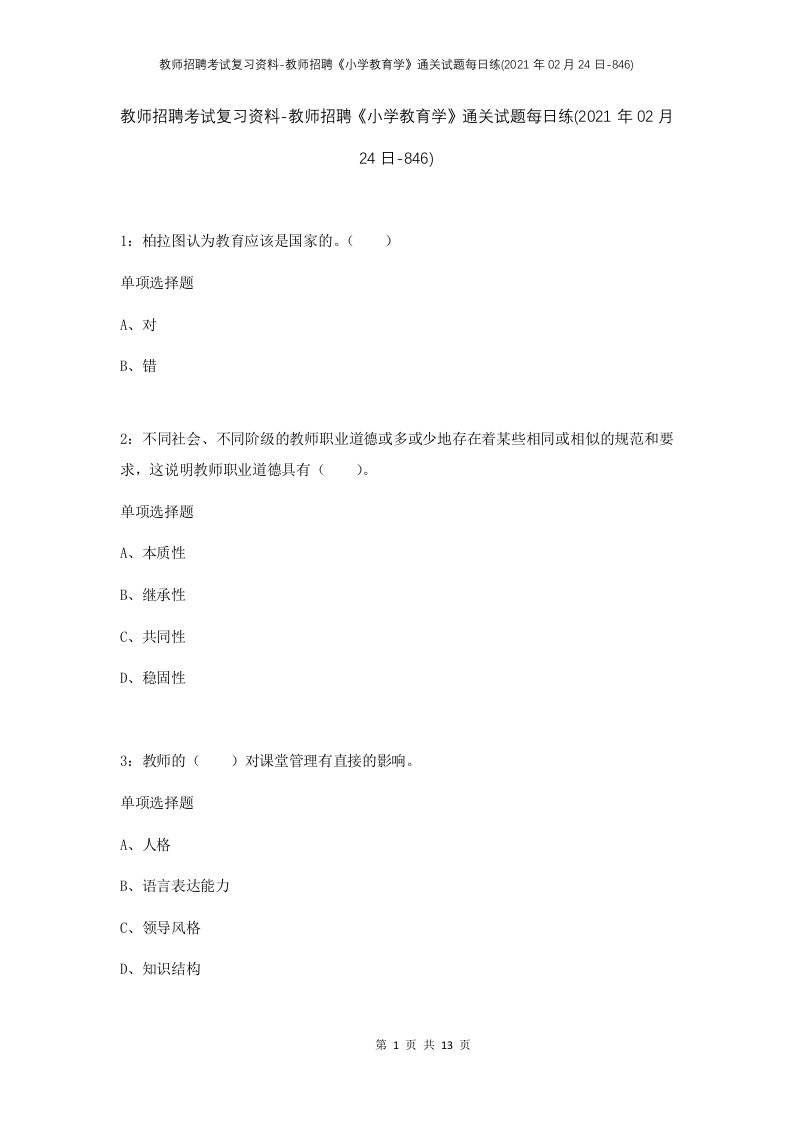 教师招聘考试复习资料-教师招聘小学教育学通关试题每日练2021年02月24日-846