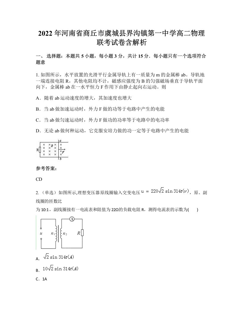 2022年河南省商丘市虞城县界沟镇第一中学高二物理联考试卷含解析