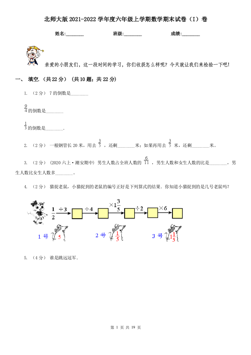 北师大版2021-2022学年度六年级上学期数学期末试卷(I)卷(精编)