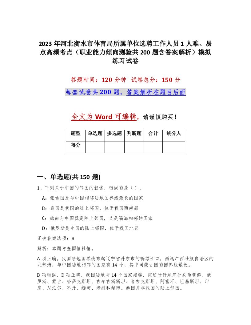 2023年河北衡水市体育局所属单位选聘工作人员1人难易点高频考点职业能力倾向测验共200题含答案解析模拟练习试卷