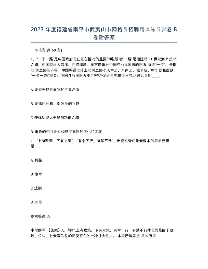 2023年度福建省南平市武夷山市网格员招聘题库练习试卷B卷附答案