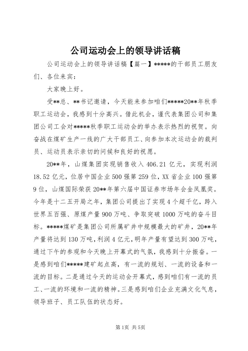 公司运动会上的领导致辞稿