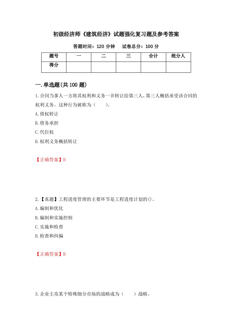 初级经济师建筑经济试题强化复习题及参考答案19