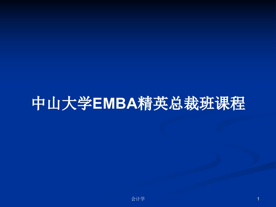 中山大学EMBA精英总裁班课程PPT学习教案